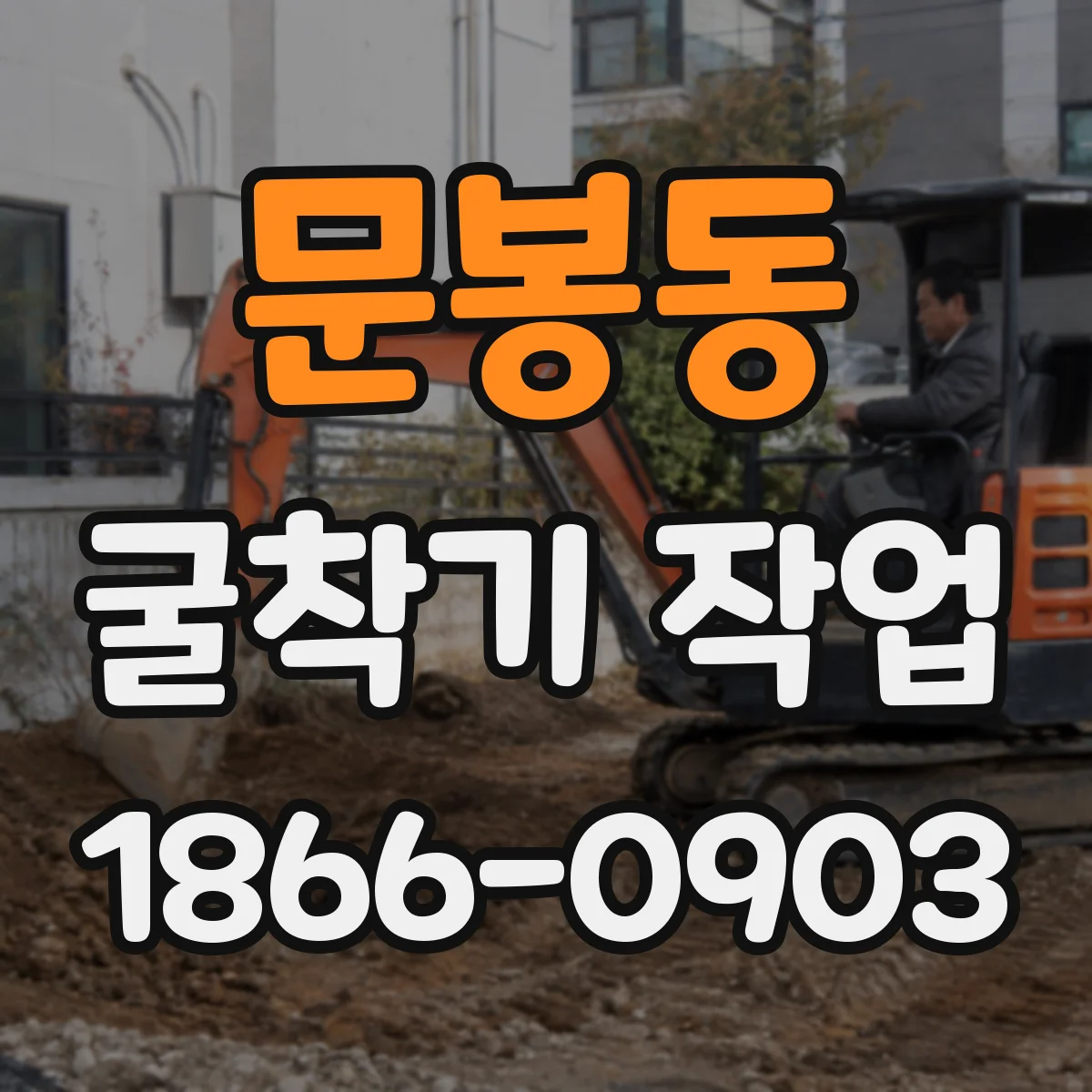 문봉동 굴착기 작업