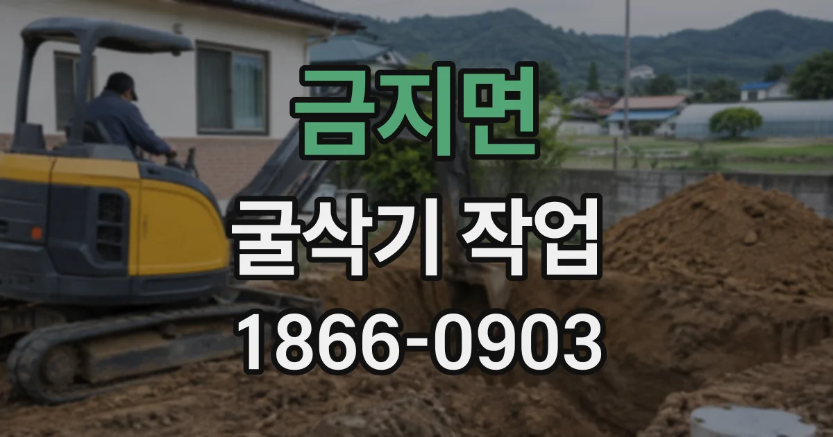 금지면 굴삭기작업