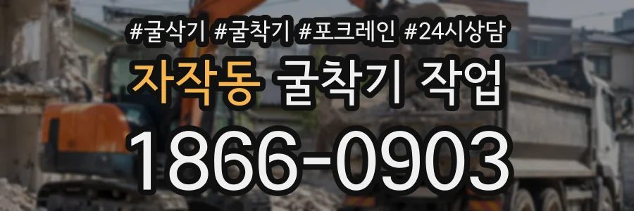 자작동 굴착기작업 상담 전화 1866-0903