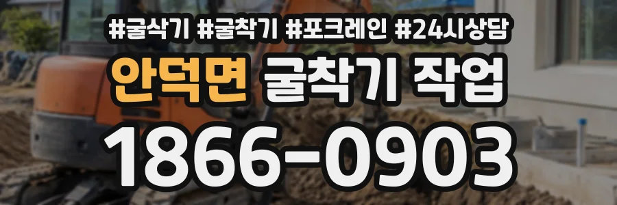 안덕면 굴착기작업 상담 전화 1866-0903