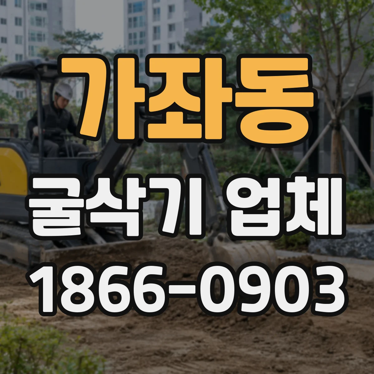 가좌동 굴삭기 업체