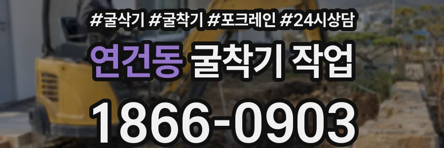연건동 굴착기 작업