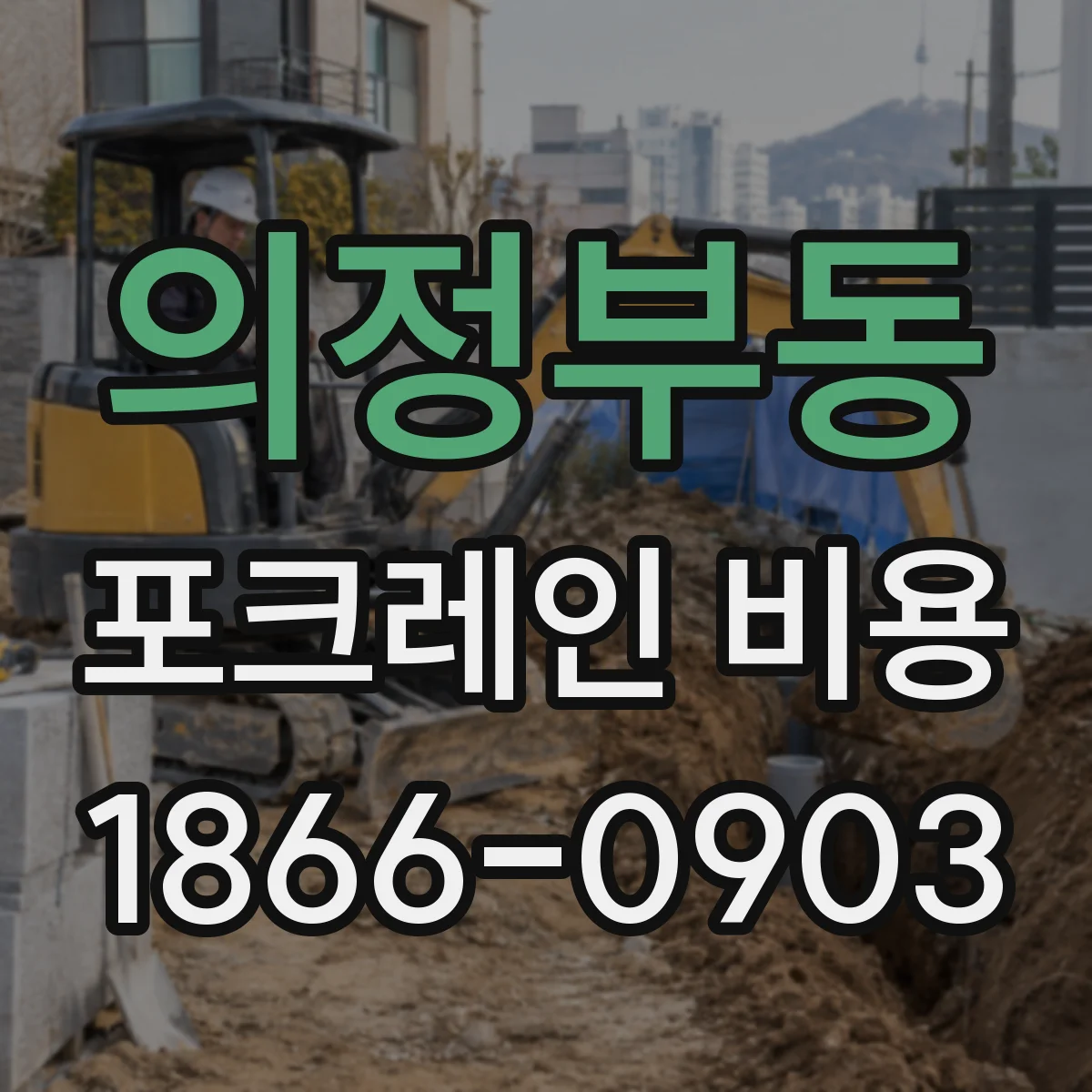 의정부동 포크레인 비용