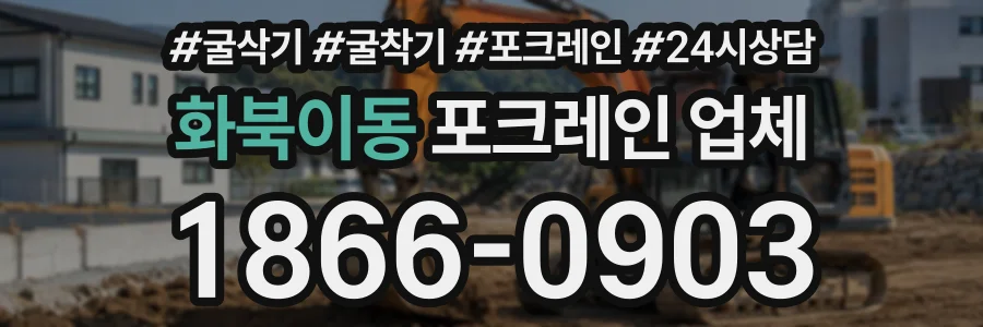 화북이동 포크레인업체 상담 전화 1866-0903