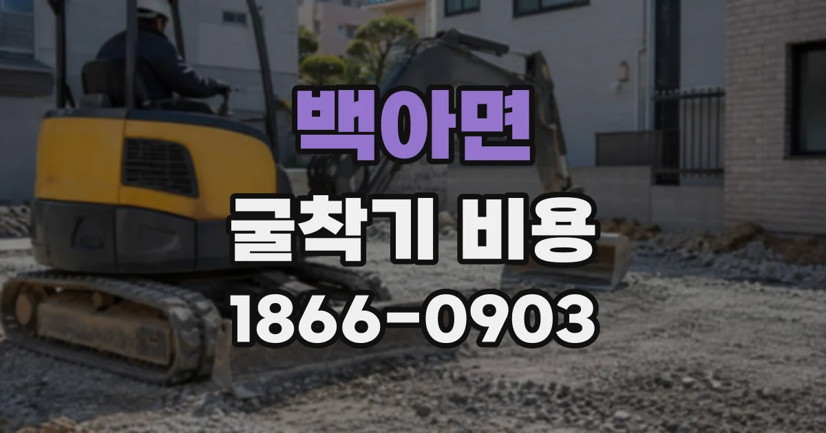 백아면 굴착기비용