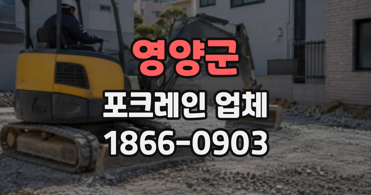 영양군 포크레인업체