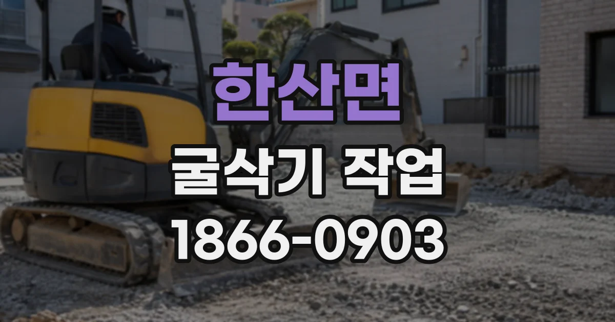 한산면 굴삭기작업