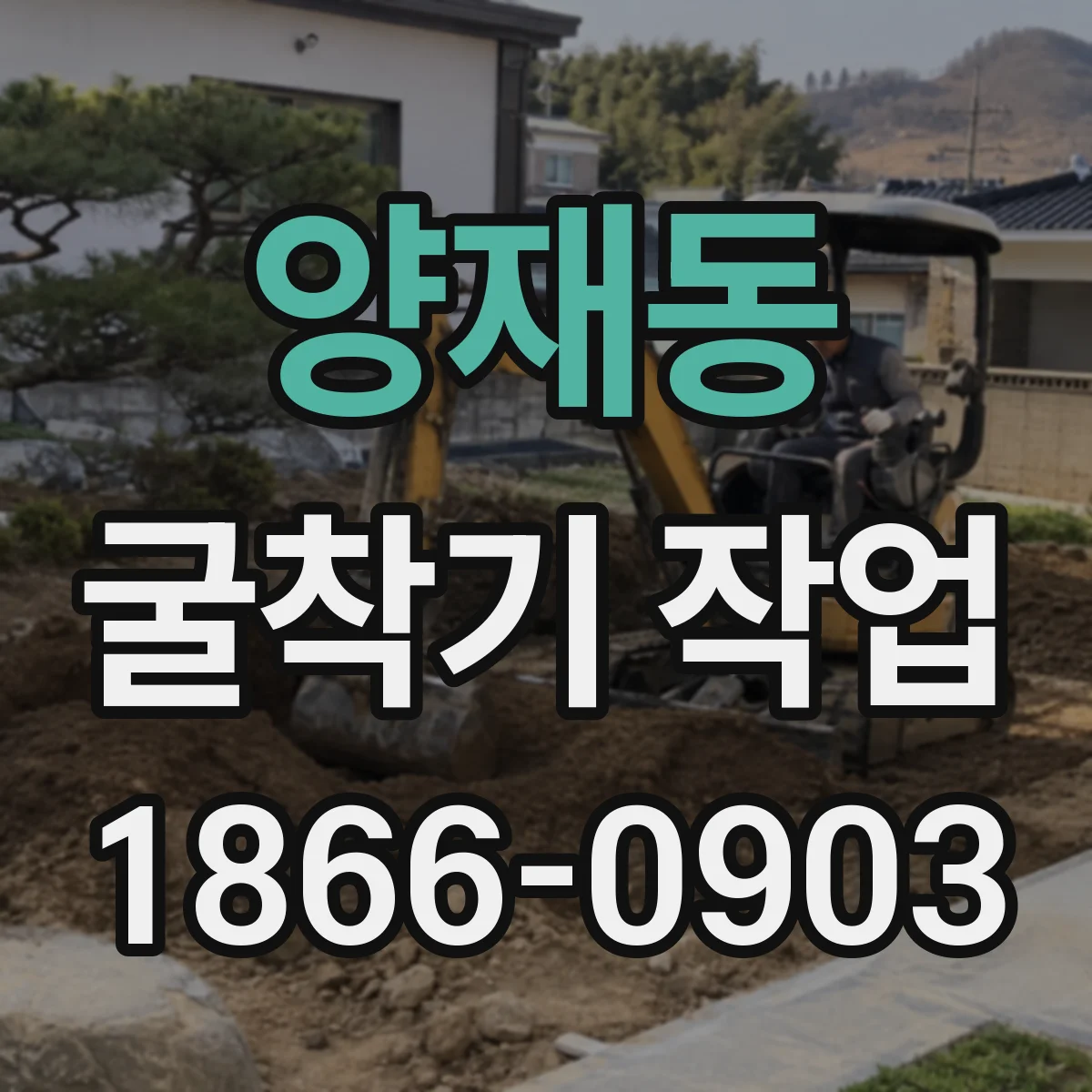 양재동 굴착기 작업