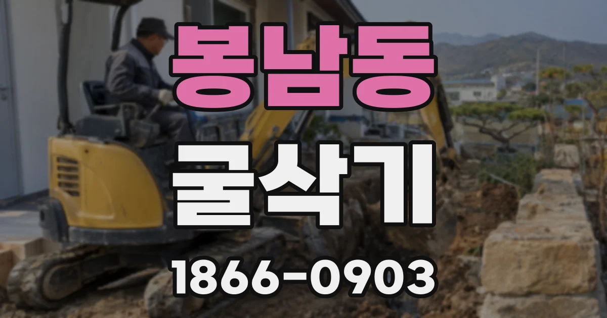봉남동 굴삭기