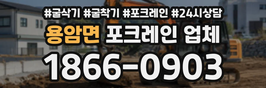 용암면 포크레인업체 상담 전화 1866-0903