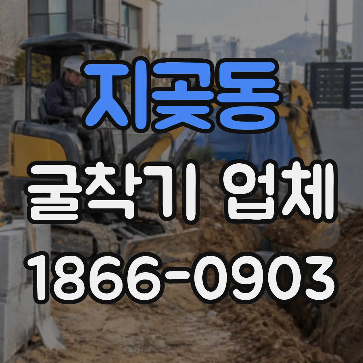 지곶동 굴착기 업체