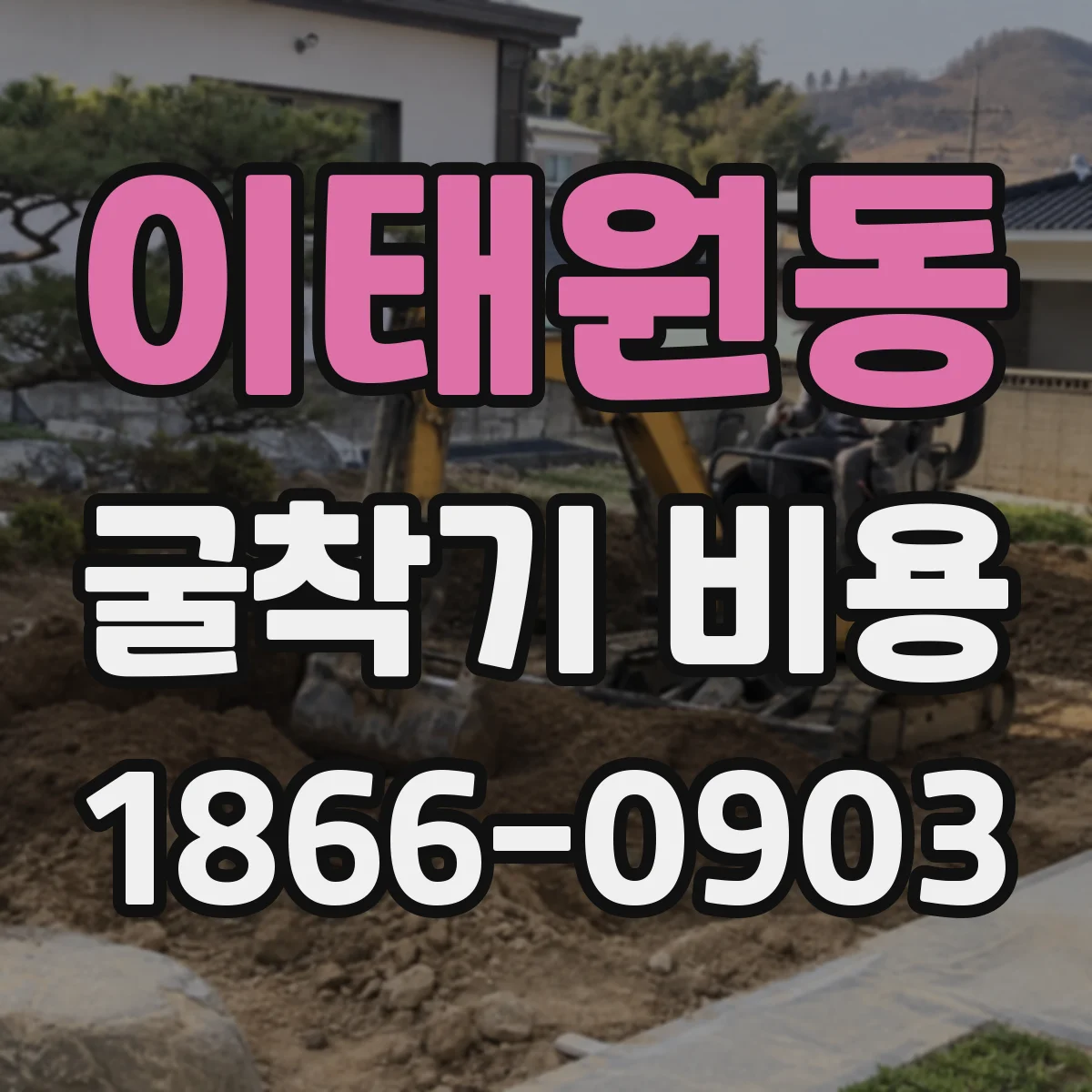 이태원동 굴착기 비용