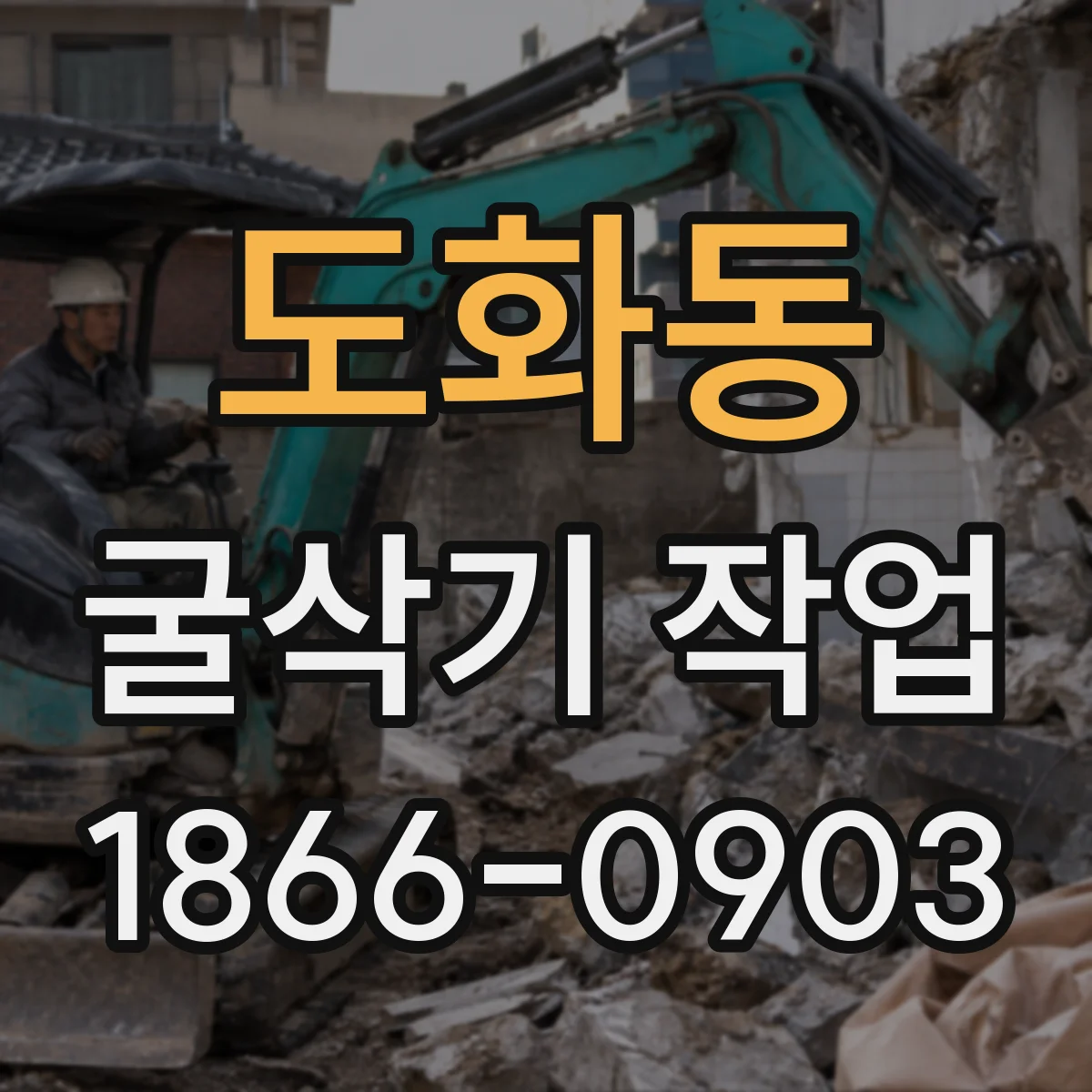 도화동 굴삭기 작업