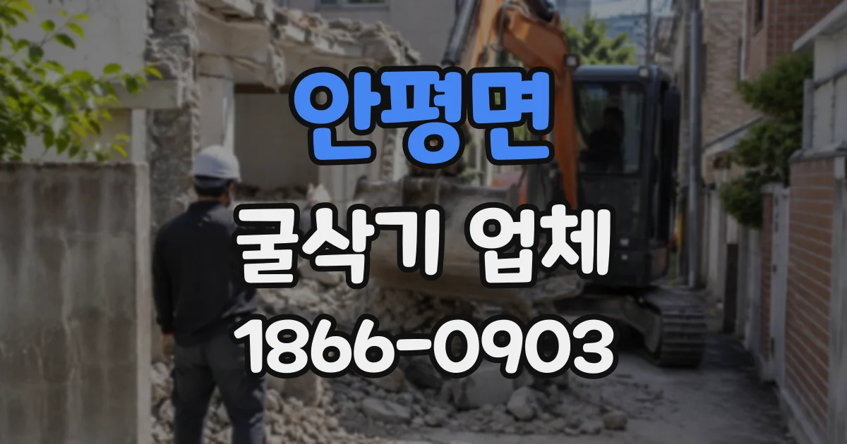 안평면 굴삭기업체