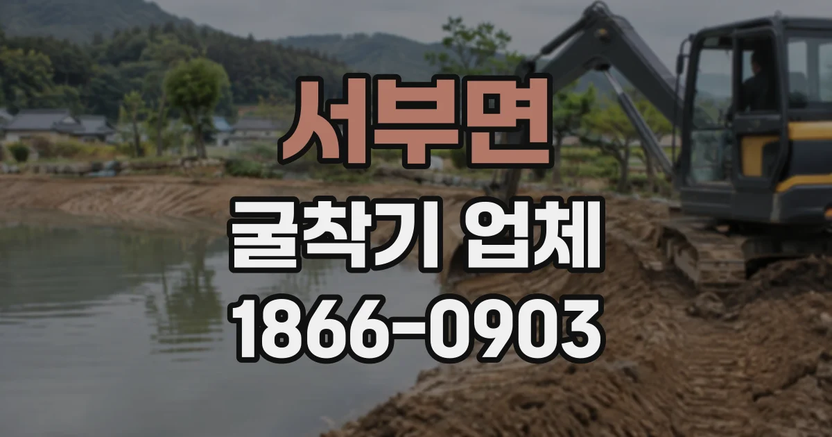 서부면 굴착기업체