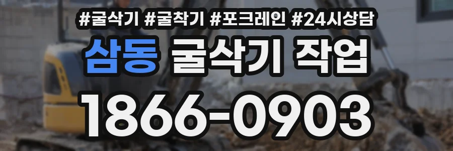 삼동 굴삭기 작업