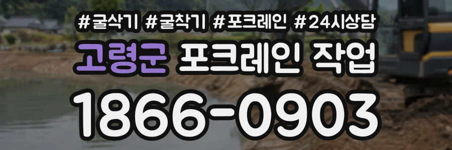 고령군 포크레인작업 상담 전화 1866-0903