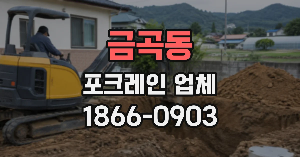 금곡동 포크레인업체