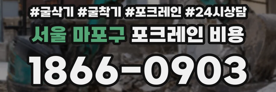 서울 마포구 포크레인 비용