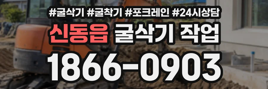 신동읍 굴삭기작업 상담 전화 1866-0903