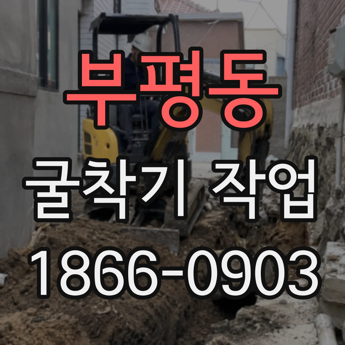 부평동 굴착기 작업