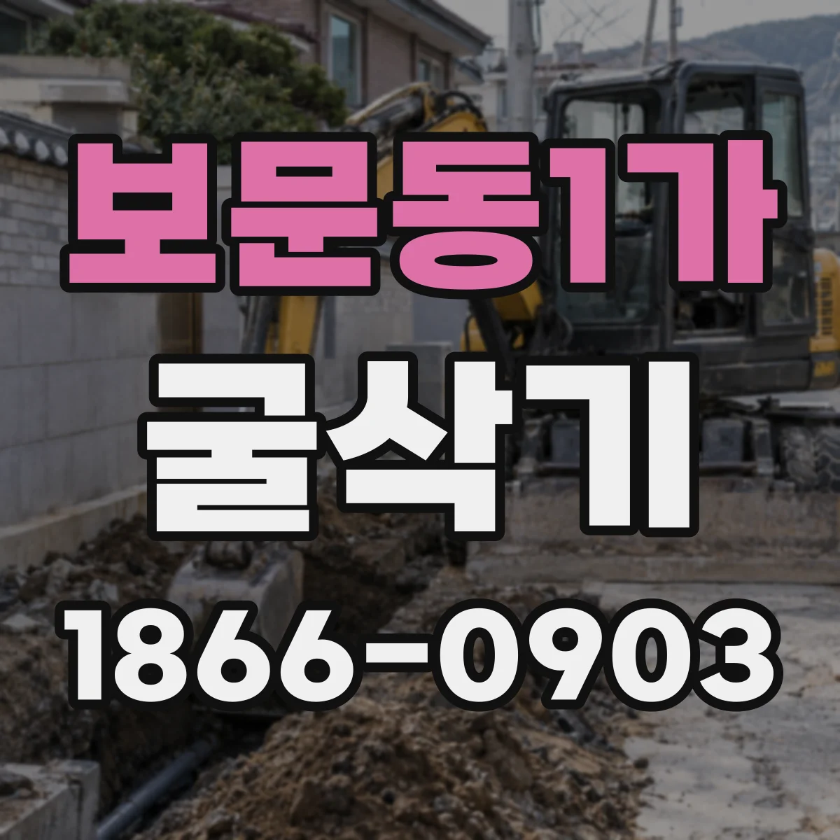 보문동1가 굴삭기