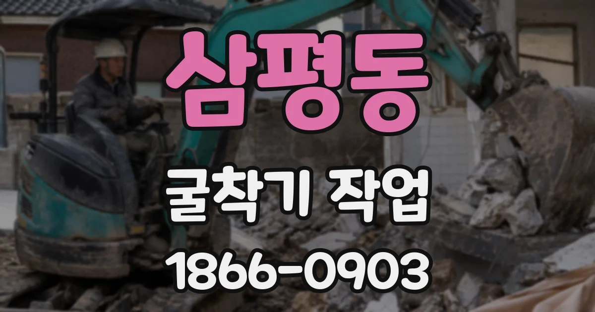 삼평동 굴착기 작업