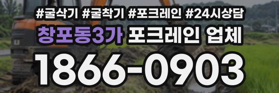 창포동3가 포크레인업체 상담 전화 1866-0903