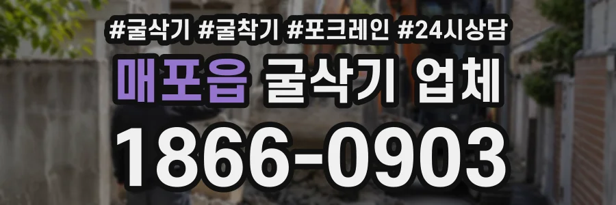 매포읍 굴삭기업체 상담 전화 1866-0903