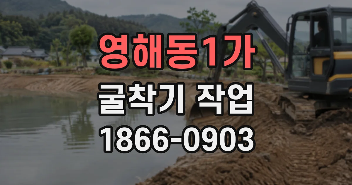 영해동1가 굴착기작업