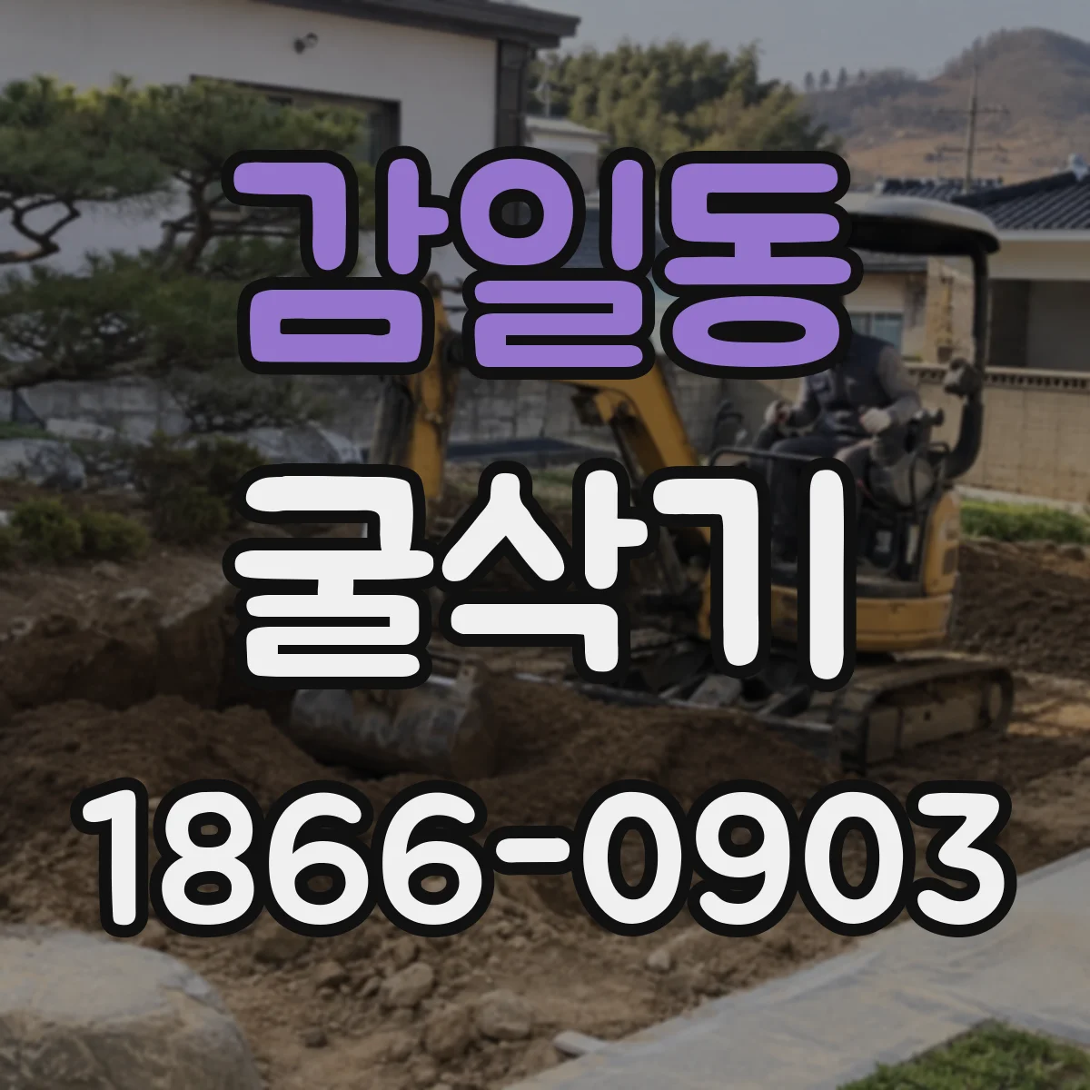 감일동 굴삭기
