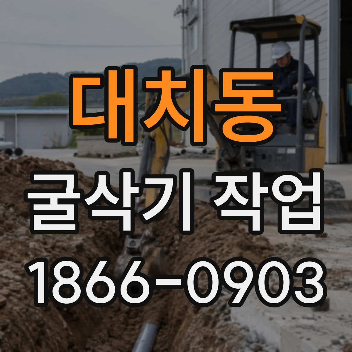 대치동 굴삭기 작업