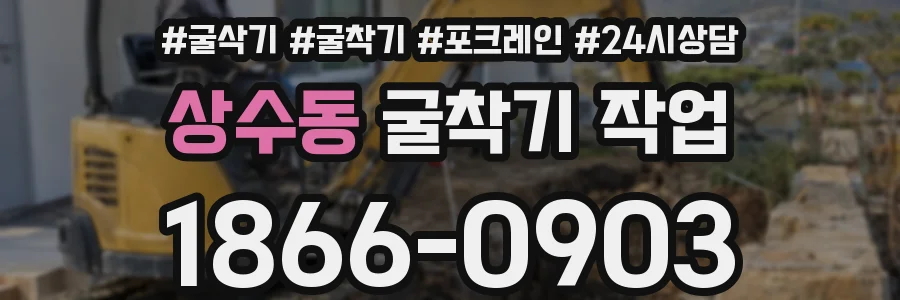 상수동 굴착기 작업