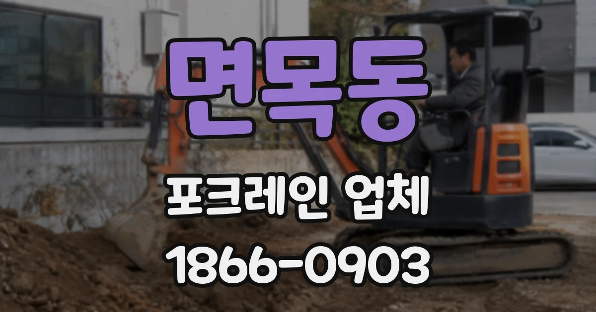 면목동 포크레인 업체