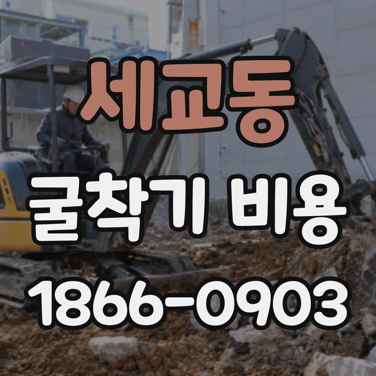 세교동 굴착기 비용