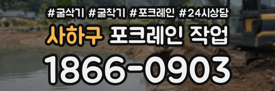 사하구 포크레인작업 상담 전화 1866-0903
