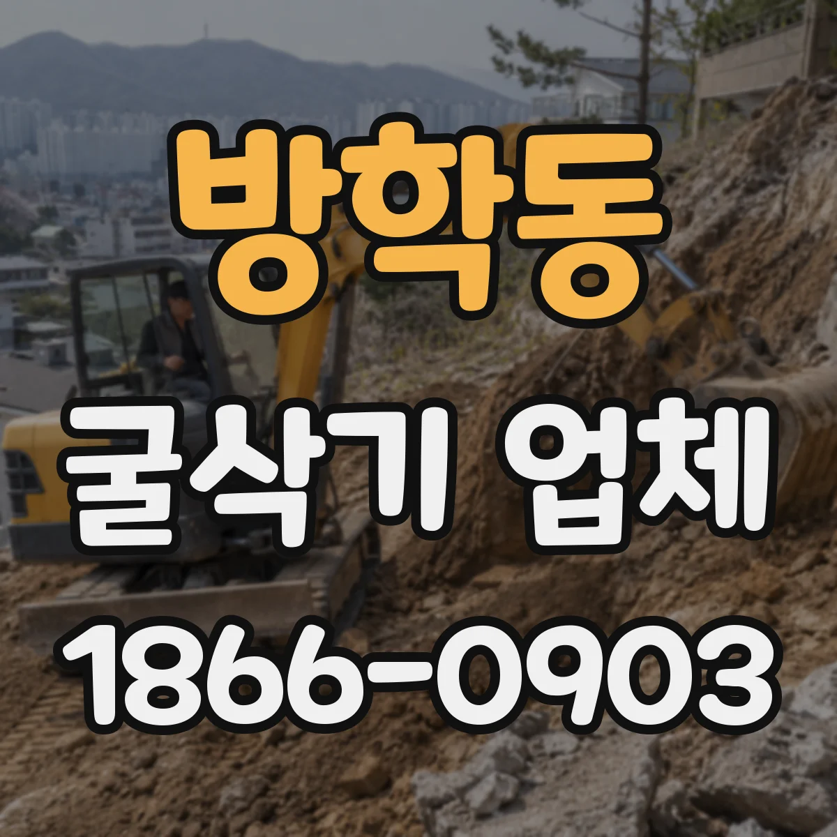 방학동 굴삭기 업체