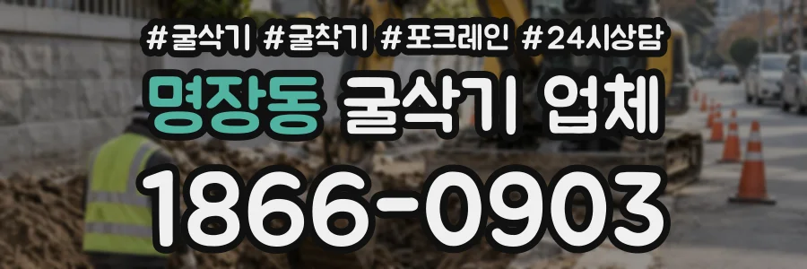 명장동 굴삭기업체 상담 전화 1866-0903