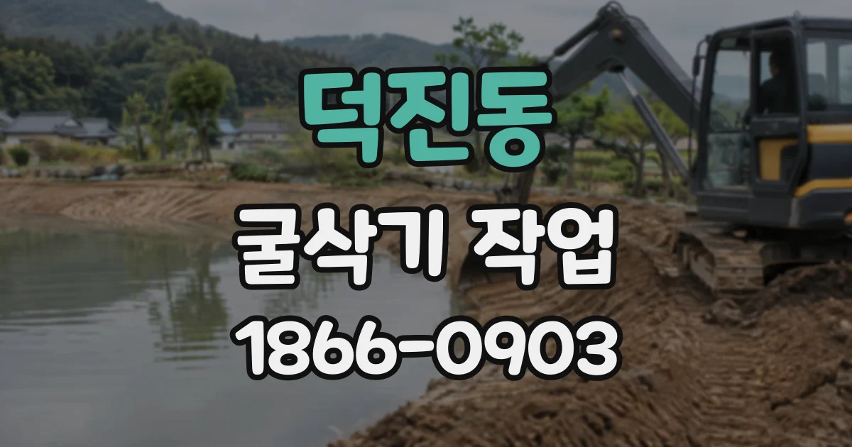 덕진동 굴삭기작업