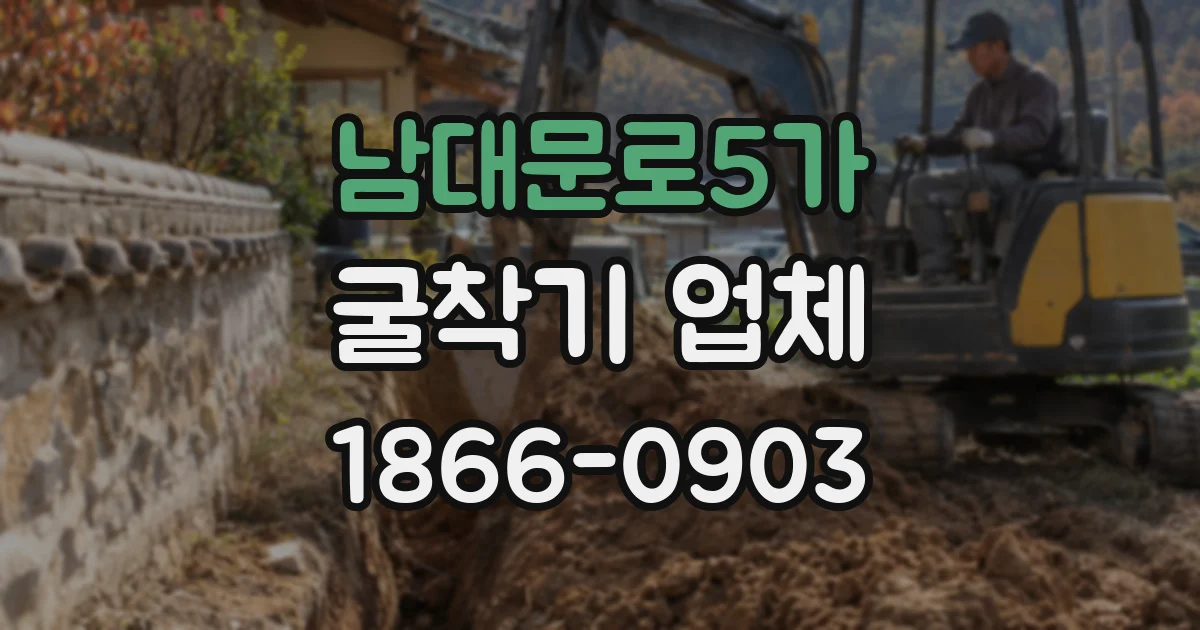 남대문로5가 굴착기 업체