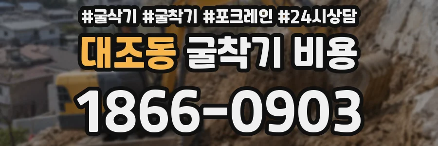 대조동 굴착기 비용