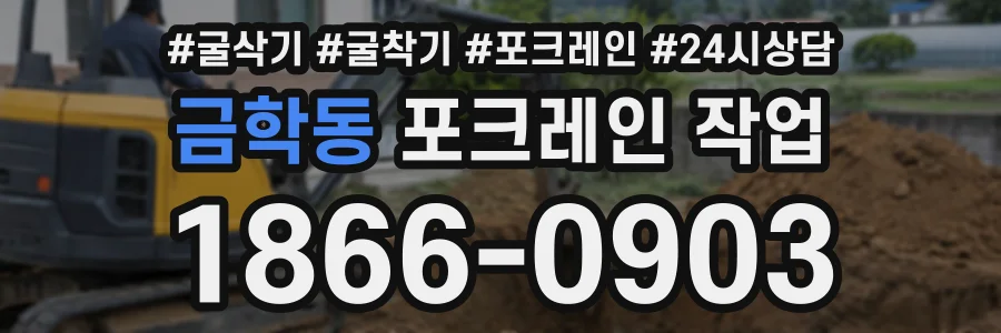 금학동 포크레인작업 상담 전화 1866-0903