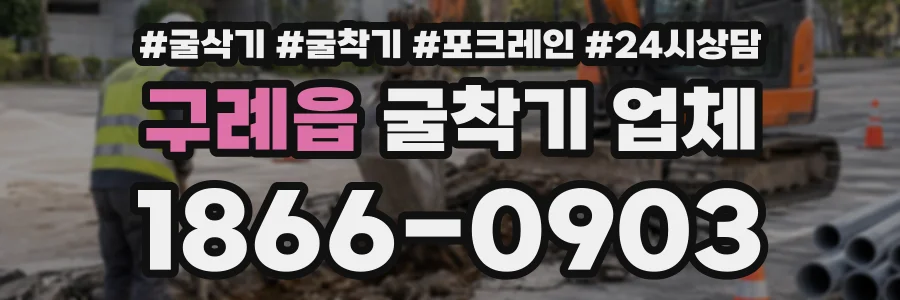 구례읍 굴착기업체 상담 전화 1866-0903