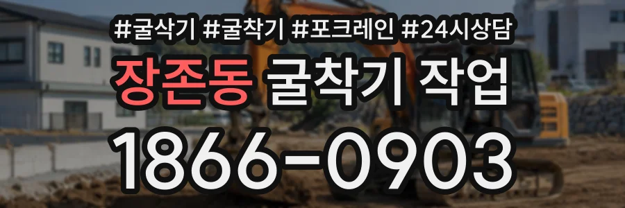 장존동 굴착기작업 상담 전화 1866-0903