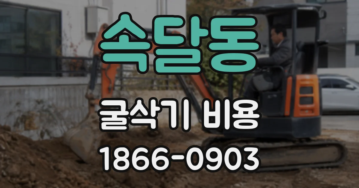 속달동 굴삭기 비용