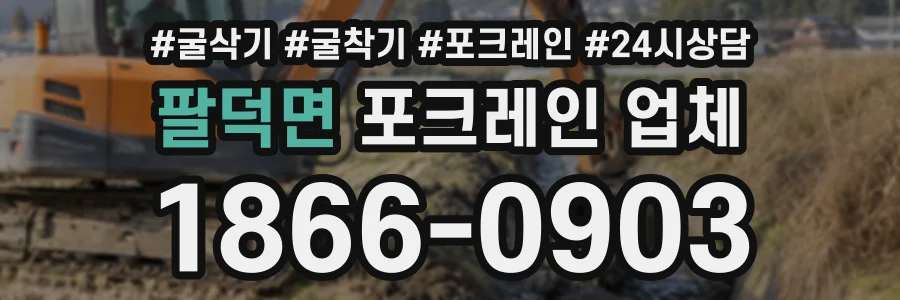 팔덕면 포크레인업체 상담 전화 1866-0903