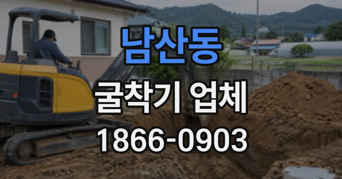 남산동 굴착기업체