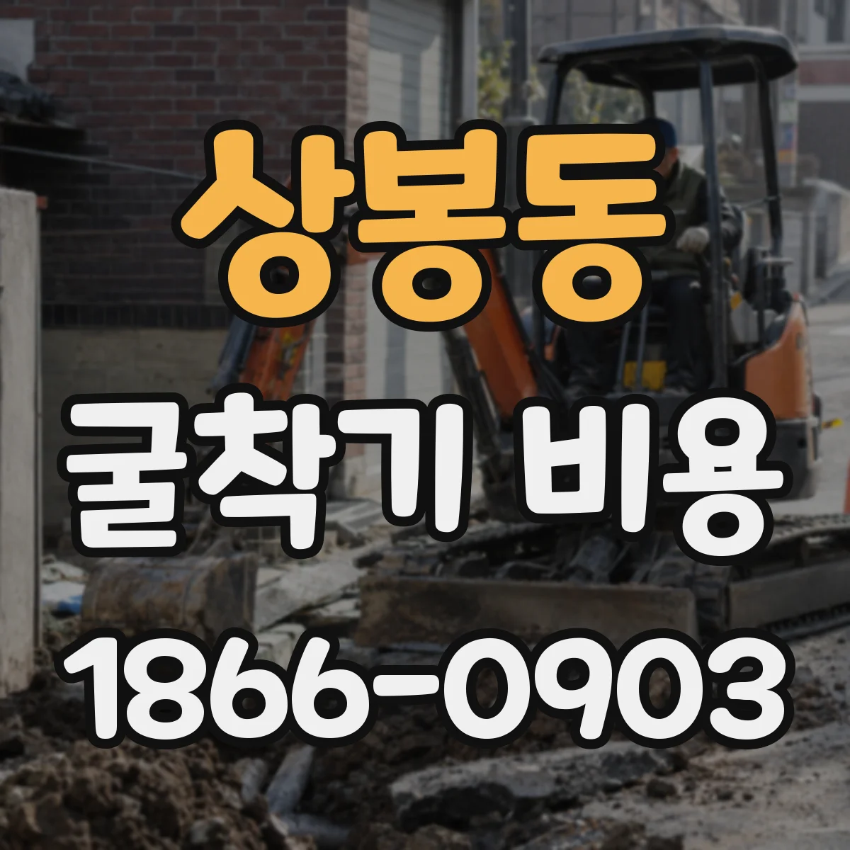 상봉동 굴착기 비용
