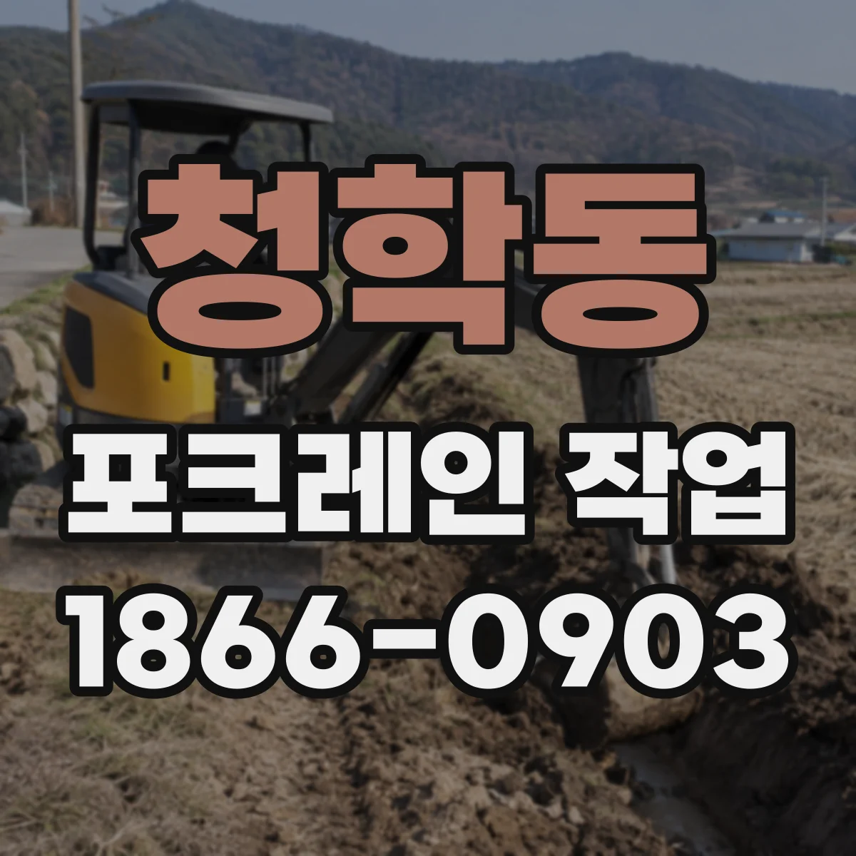 청학동 포크레인 작업