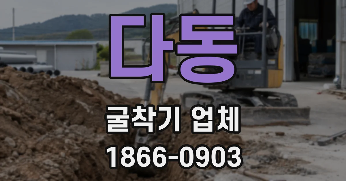 다동 굴착기 업체